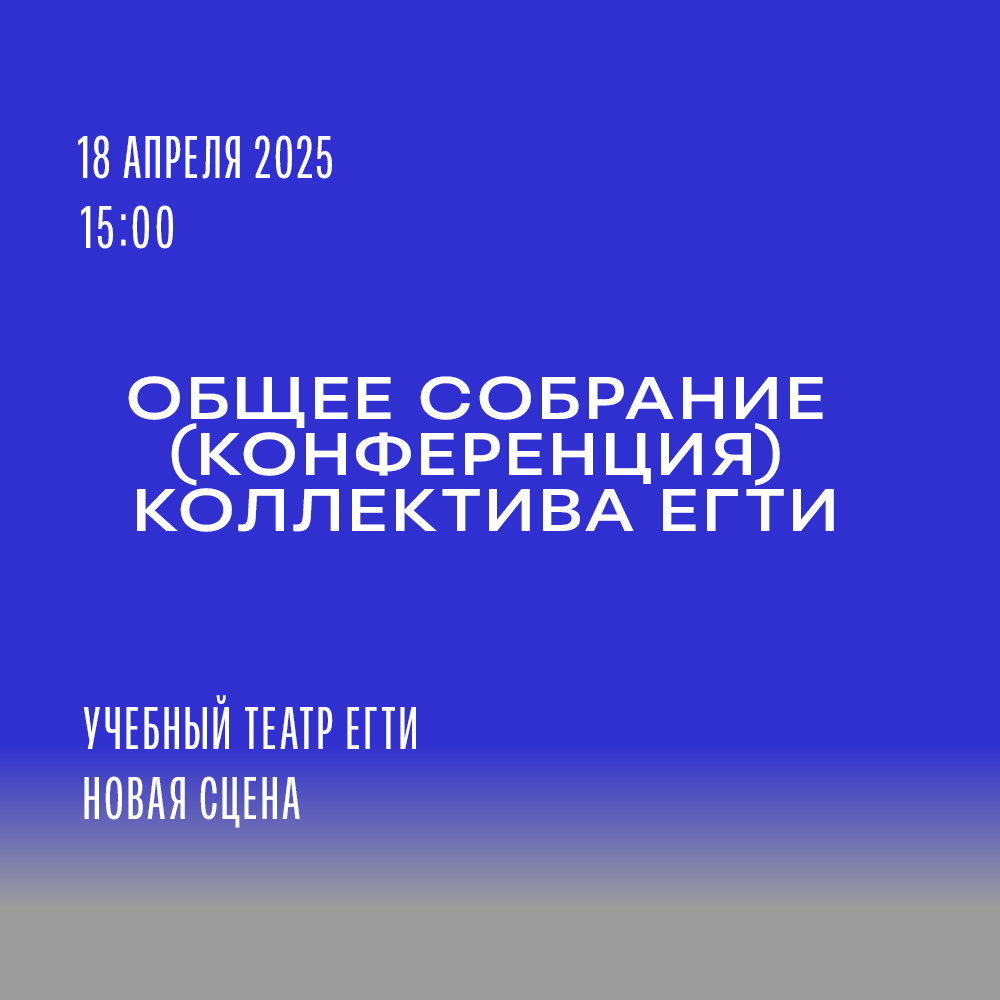 Общее собрание (конференция) коллектива ЕГТИ